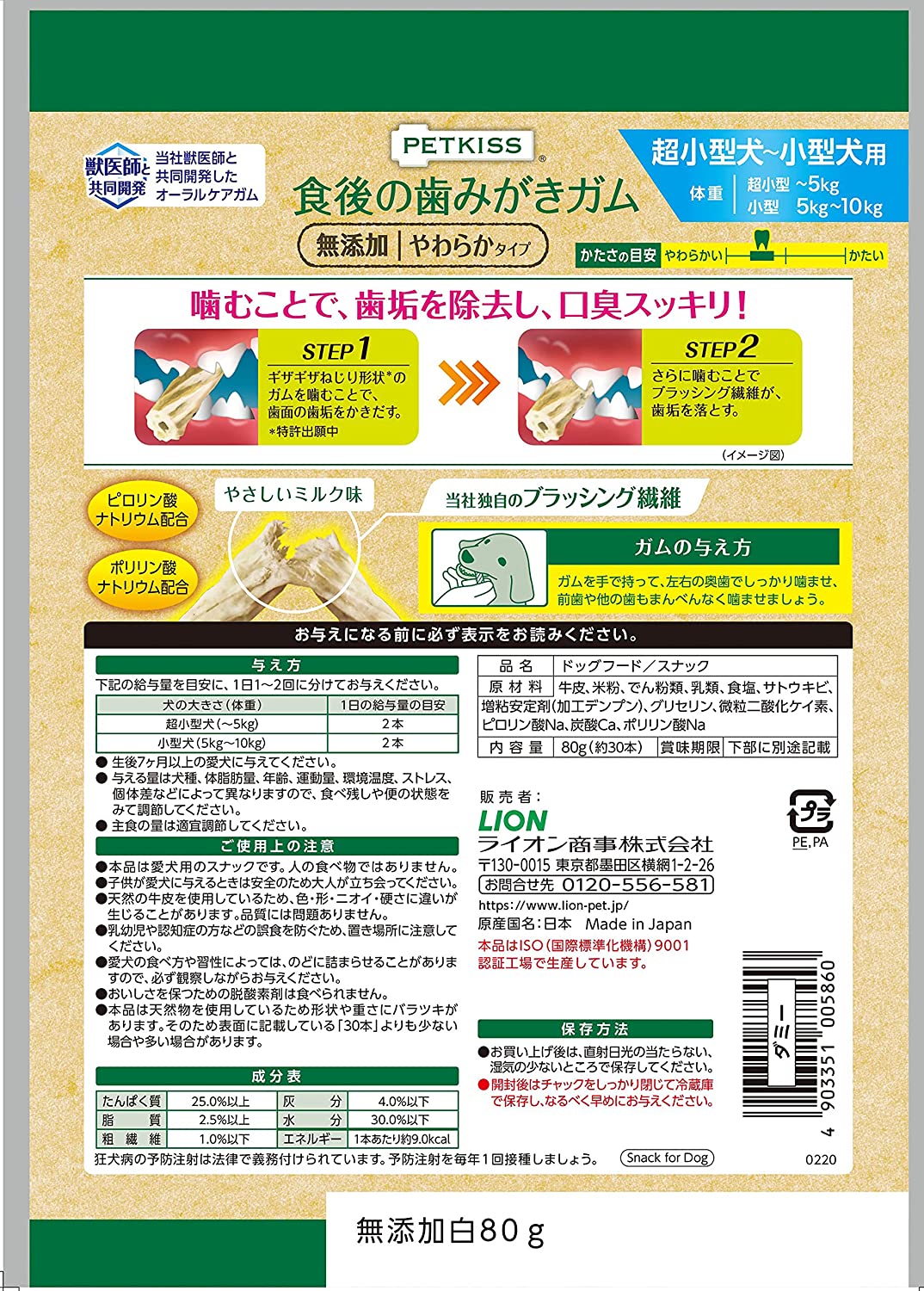 ライオン (LION) ペットキッス (PETKISS) 犬用おやつ 食後の歯みがきガム 無添加 やわらかタイプ 超小型犬~小型犬用
