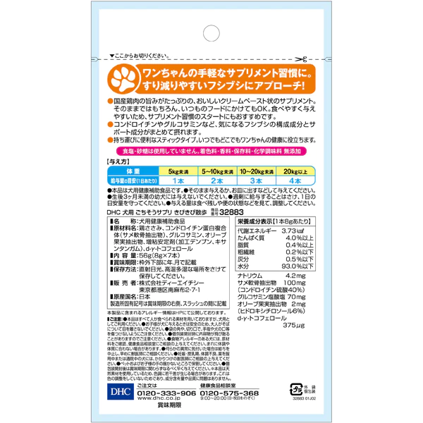 【たっぷり7本入り！】DHC ディーエイチシー 犬用 国産 ごちそうサプリ きびきび散歩 56g（8g×7本）　※