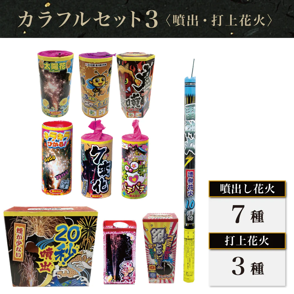 花火 カラフルセット3 手持ち6本 吹噴出し花火7種 打上花火3種