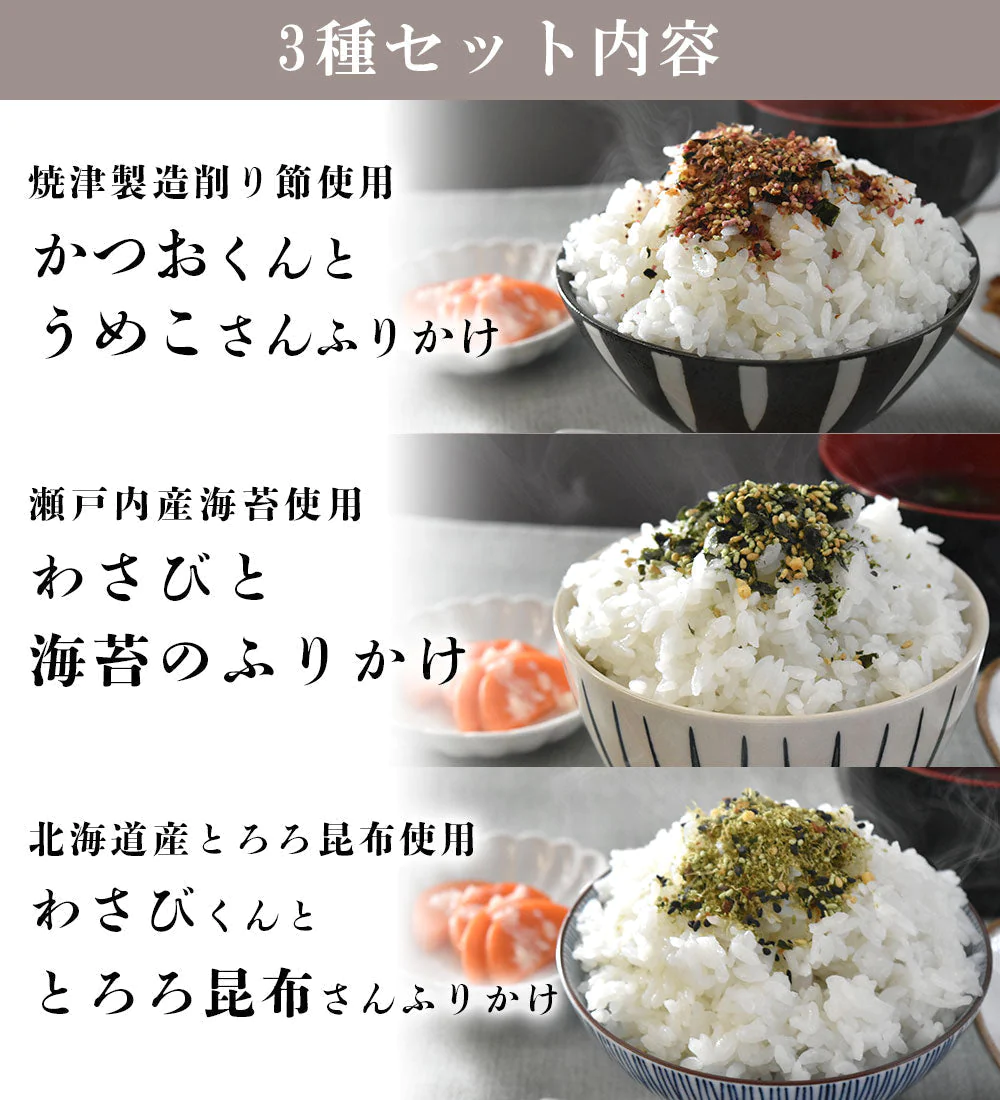 わさびふりかけ3種
