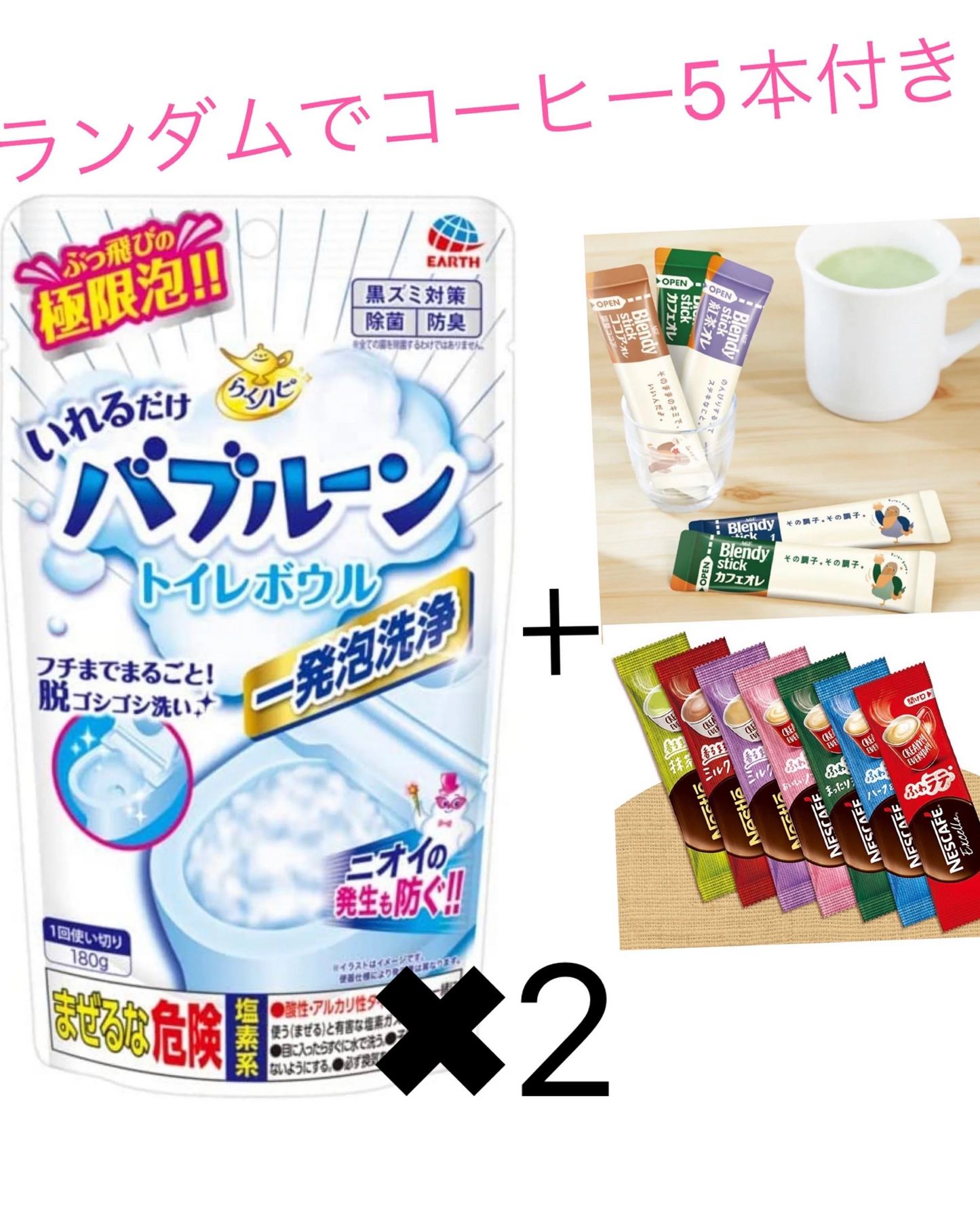 2個　らくハピ いれるだけバブルーン トイレボウル トイレの洗浄剤 [160g]トイレ掃除 2個　と　コーヒー5本セット