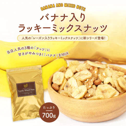 【超得ハイパーSALE】700g バナナ入りミックスナッツ アーモンド バナナチップ くるみ カシューナッツ 送料無料