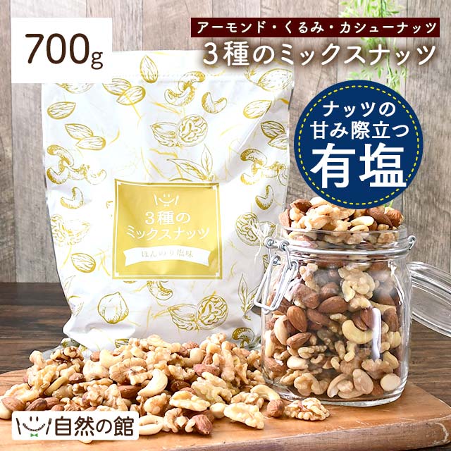 【3人シェア買いでお得】700g 3種のミックスナッツ 大容量 有塩 送料無料