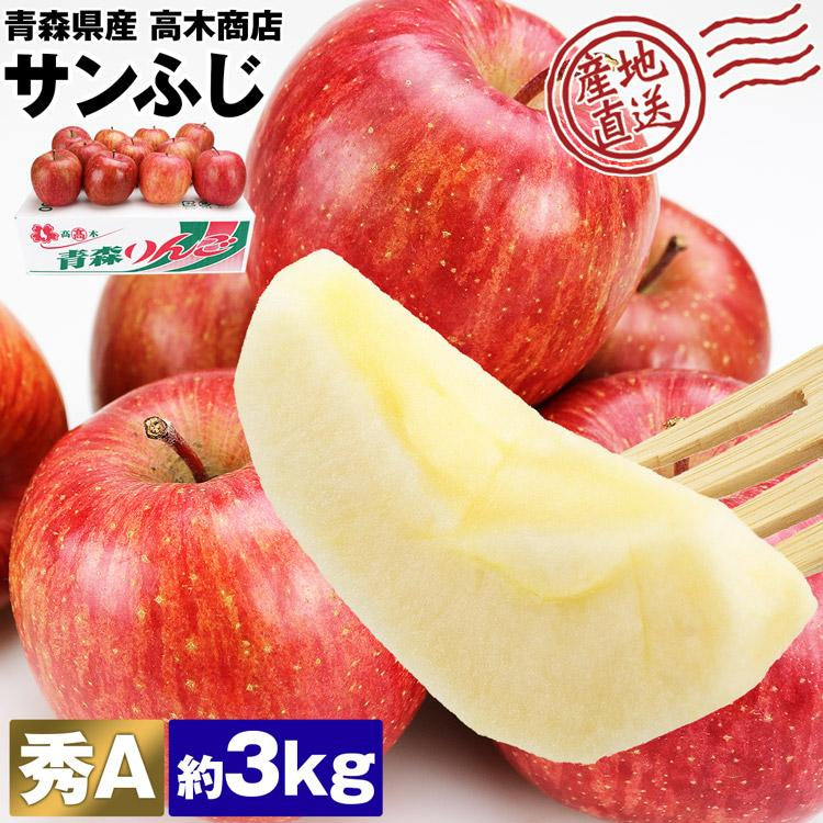 サンふじ 3kg 青森県産 秀A CA貯蔵 産地直送 高木商店 マルタカ りんご 林檎 リンゴ 産直 常温便