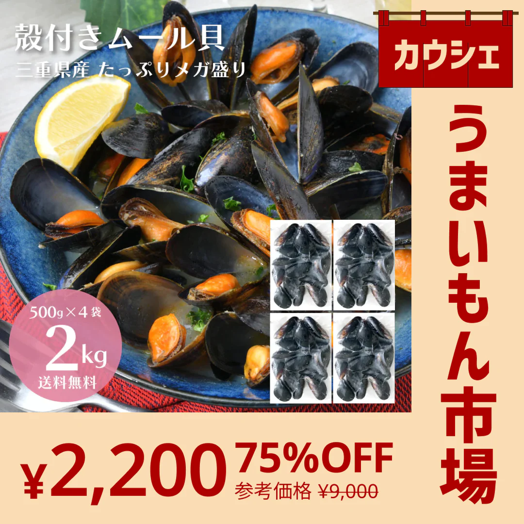 【カウシェうまいもん市場】【2kg】殻付き 国産 ムール貝 2kg（500g×4袋）