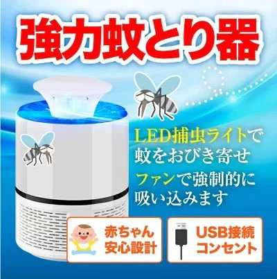 訳あり 最新機種 USB蚊取り器・捕虫器 ホワイト LEDで蚊を誘き寄せて完全駆除 ☆赤ちゃんやペットにも安心で嬉しい 送料無料