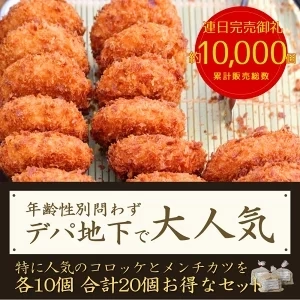 イベリコ豚の絶品コロッケとミンチカツ各10個セット［合計20個］【ゲリラセール】