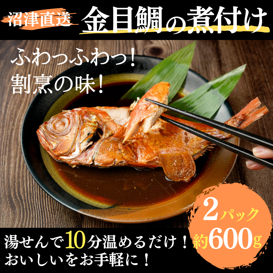 【沼津直送！金目鯛の煮つけ】冷凍2尾(約600g) 魚 レトルト レンジ 金目鯛 冷凍 個包装 湯せん 煮魚 煮付け あたためるだけ 簡単調理 国内加工肉厚