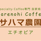 200g スペシャルティコーヒー豆「エチオピアサハマ農園（粉）」【数量限定】
