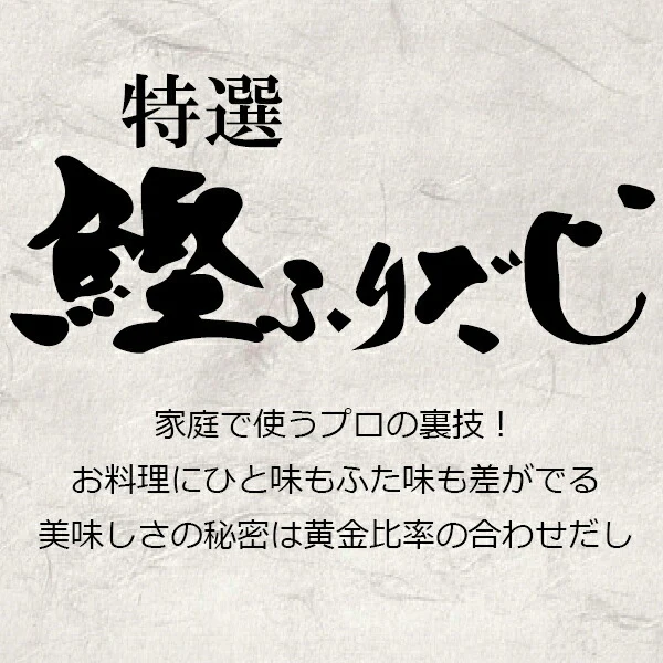 ネコポス便発送  送料無料 だし 出汁 和風だし パック 和風だしパック 特選 鰹ふりだし 8.8g×50袋（440g）『NCP』