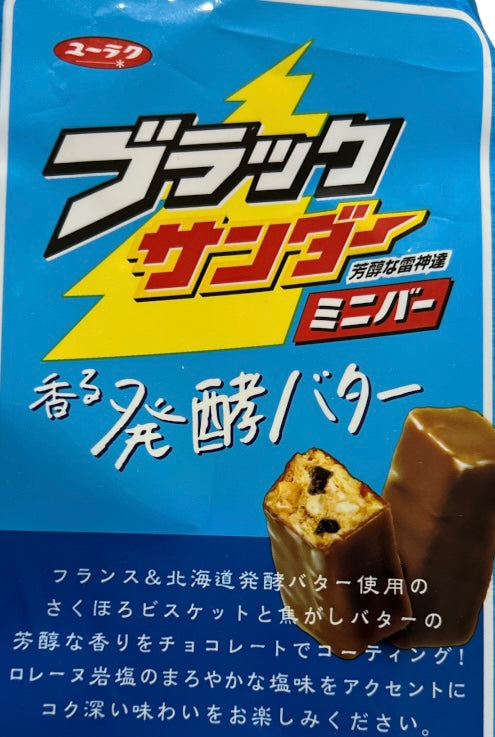 ブラックサンダー ミニバー 31個 香る発酵バター 個包装 チョコ チョコレート