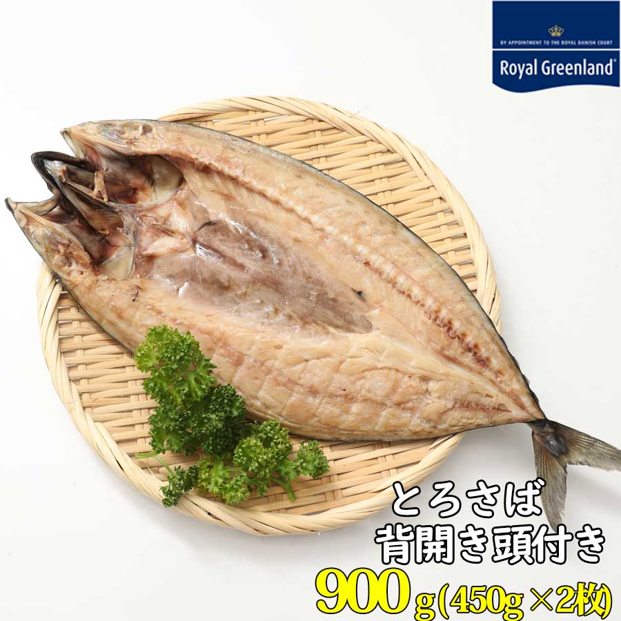 さば 開き 頭付 背開き 900g 450g×2枚 EPA DHA 豊富 青魚