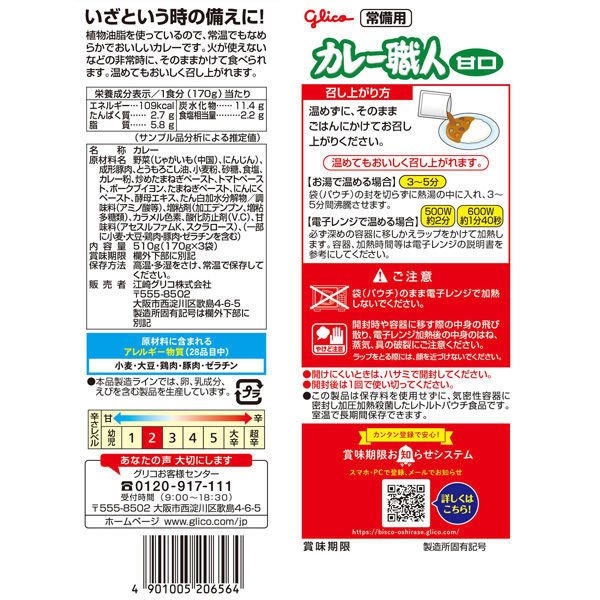 【おまけ付き！】グリコ 常備用　カレー職人 　3食パック 甘口 1個 江崎グリコ 　[常備用・非常食・保存食]