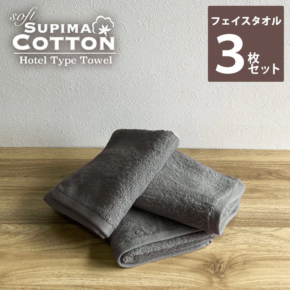 【超得ハイパーSALE】チャコールグレー　フェイスタオル スーピマコットン ホテルタイプタオル 同色3枚セット 【メール便送料無料】