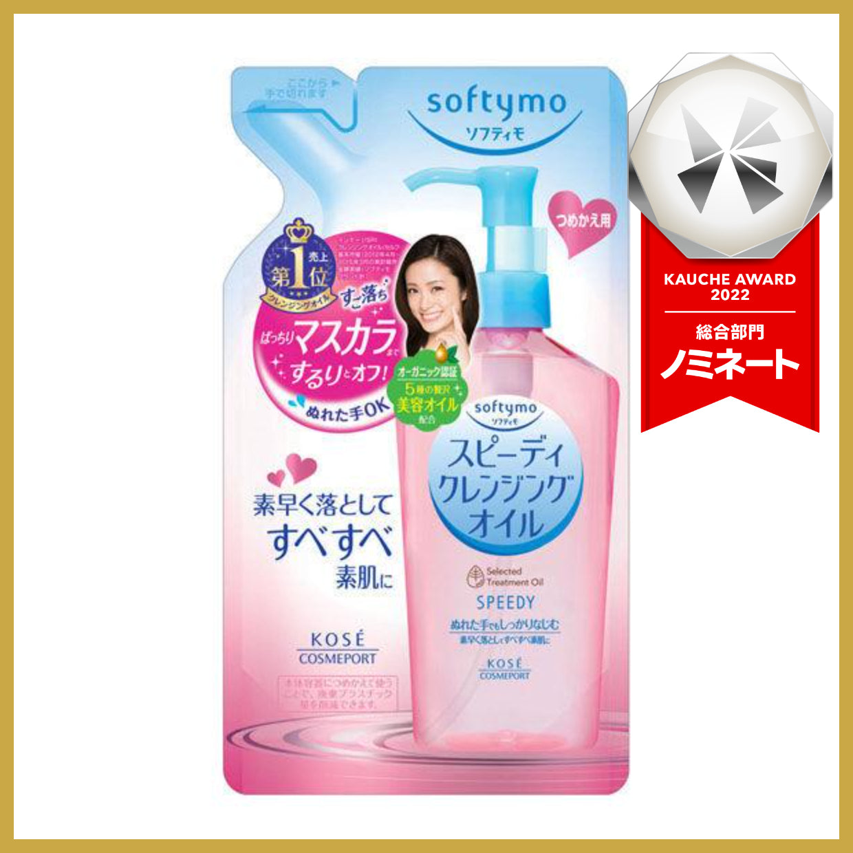 ソフティモ スピーディ クレンジングオイル 詰替 200mL　W洗顔不要 毛穴ケア 美容オイル　コーセーコスメポート