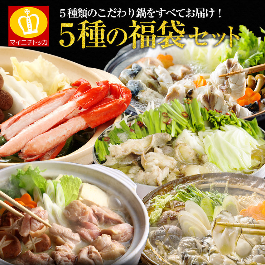 【最安値挑戦祭】豪華５種鍋セット （もつ鍋・牡蠣鍋・水炊き鍋・かに鍋・てっちり鍋）