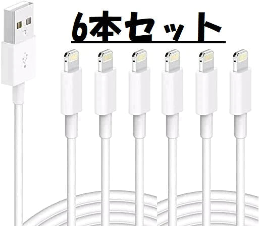 【まとめ買い！】ライトニングケーブル 充電ケーブル 白色 ホワイト1m 6本 USBケーブル lightningケーブル