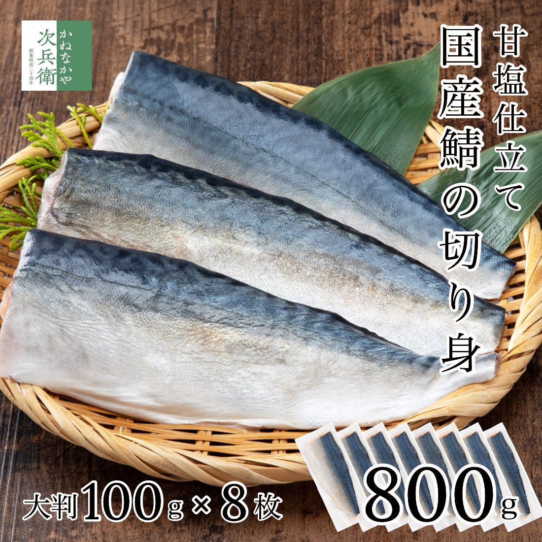 無添加 国産 天然 甘塩 鯖 さば 切り身 100g×8切 魚 骨取り 骨なし 冷凍 1切100gで食べ応え抜群 骨抜き 国内加工 程よいうす塩仕立て 加熱用【C配送：冷凍】