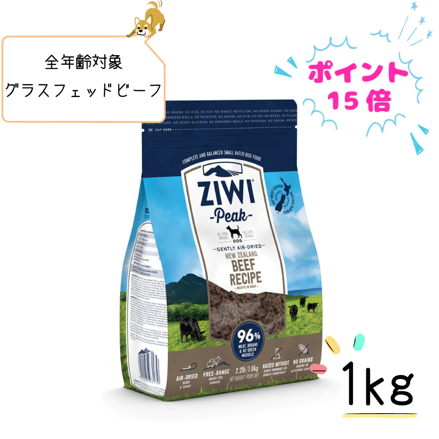 Ziwi Peak ジウィピーク エアドライ ドッグフード グラスフェッドビーフ 1kg 全年齢 全犬種 対象 肉 穀物不使用