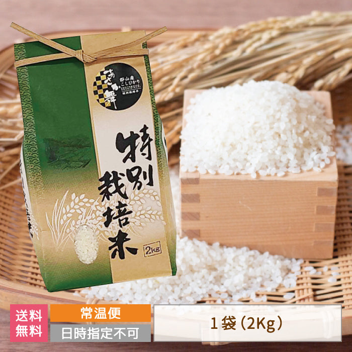 福島県産　あさか舞　こしひかり一等米　R3年度産特別栽培米　2kg