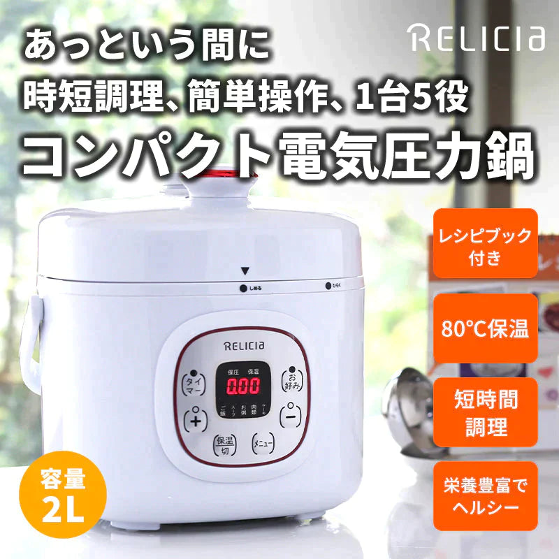 電気圧力鍋 2L コンパクト電気圧力鍋 RLC-PC02RF 2〜3人用 簡単 時短 料理 調理 圧力 鍋 保温 ギフト プレゼント 引っ越し祝い 結婚祝い お祝い 母の日 RLC-PC02RF RELICIA TOHO