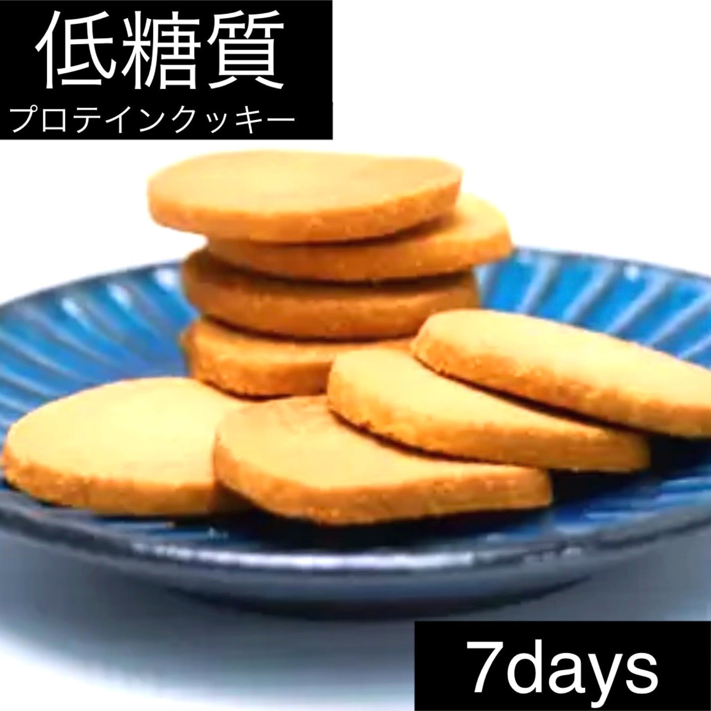 低糖質プロテインクッキー 7日分 高タンパク 低糖質 プレーン味 個包装（18g × 7袋）