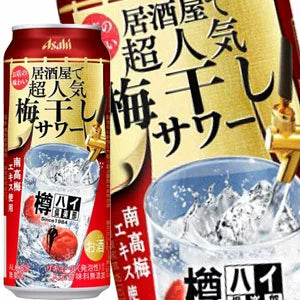 [送料無料] アサヒビール 樽ハイ倶楽部梅干しサワー 500ml缶×48本[24本×2箱]【4〜5営業日以内に出荷】