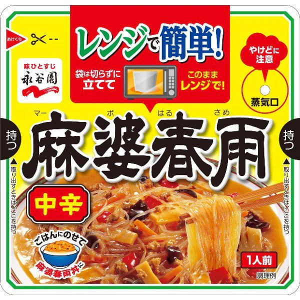 【おまけ付き！】永谷園 レンジで簡単！麻婆春雨 中辛　※