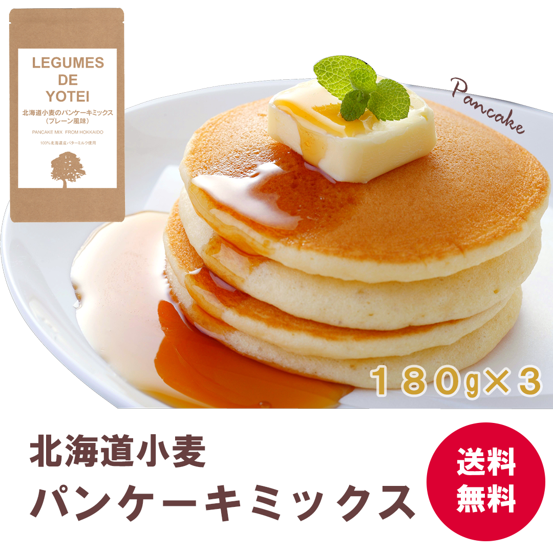 【ブラックフライデー目玉】【送料無料】北海道小麦のパンケーキミックス180g×3袋