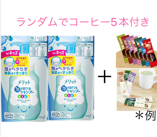 送料込み　メリット キッズ 泡で出てくるシャンプー つめかえ用 240ml×2個　と　コーヒー5本セット