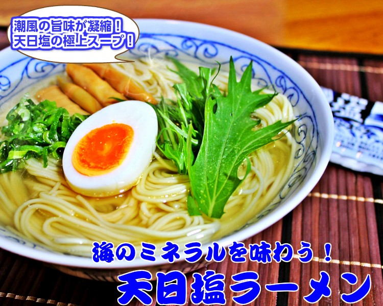 【ご新規さんとシェア買い】天日塩ラーメン2人前 人気の特製 ミネラル豊富天日塩 ごま油香る 本場九州 お試しセット ご当地 メール便 保存食 非常食 まとめ買い お取り寄せ