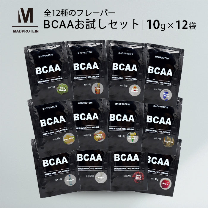 【3人シェア買いでお得】BCAAお試しセット  10g×12袋 12種類 フレーバー 国内製造 MADPROTEIN