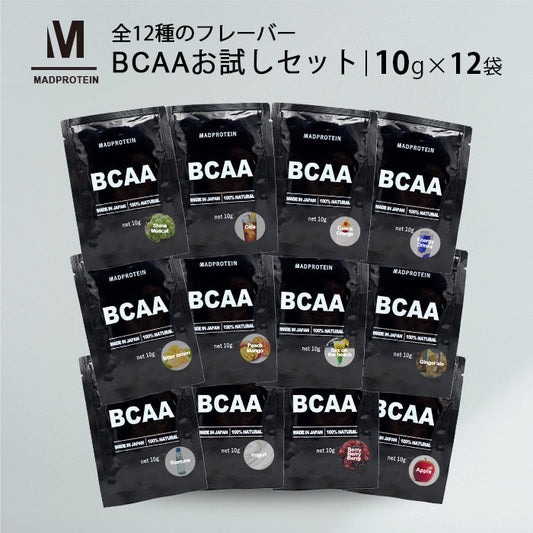 【3人シェア買いでお得】BCAAお試しセット  10g×12袋 12種類 フレーバー 国内製造 MADPROTEIN