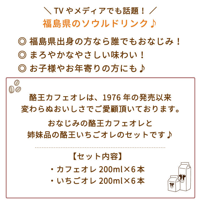 酪王カフェオレ いちごオレ 200ml 12本セット (各6本) (クール便)