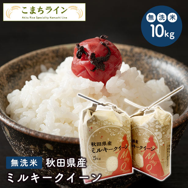 【100人シェア買いでお得】数量限定【無洗米10kg】令和4年産　秋田県産　ミルキークイーン10kg 5kg×2袋　令和4年産　一等米　厳選　送料無料　米　10ｋｇ米びつ当番【天鷹唐辛子】プレゼント付き贈り物【超シェア買い祭】
