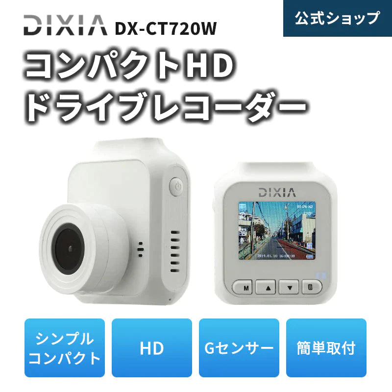 コンパクトHDドライブレコーダー ドラレコ Gセンサー搭載 1.5型 カラー 液晶ディスプレイ DX-CT720(W) DIXIA TOHO
