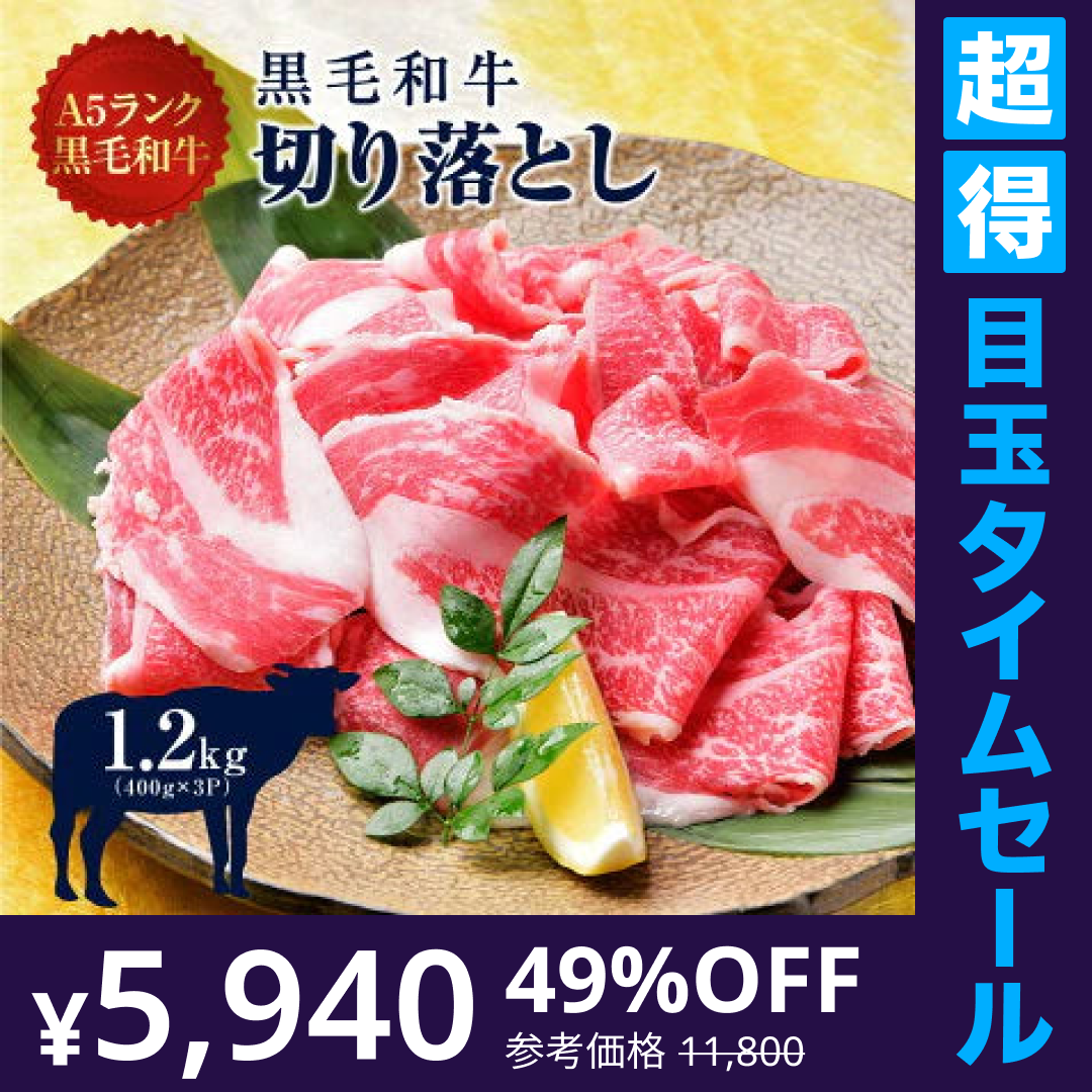【超得ハイパーSALE】A5等級 黒毛和牛 スライス 切り落とし こま切れ 1200g (400g×3パック) 牛肉 肉 A5 等級 黒毛和牛 切り落とし 肉じゃが 牛丼 炒め物 カレー シチュー 牛肉 切落とし 肉 お取り寄せグルメ