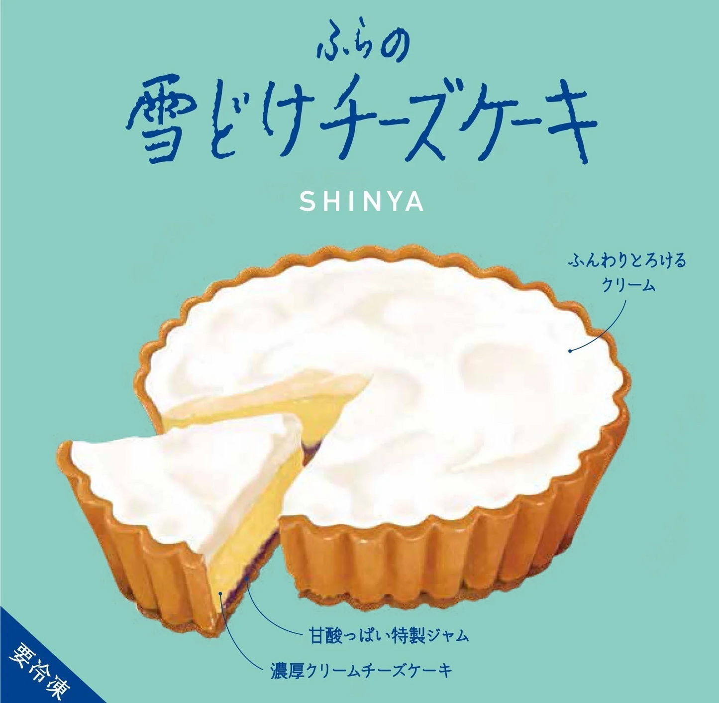 【口の中でとける！】ふらの雪どけチーズケーキ（1ホール）ご褒美 / ケーキ / チーズケーキ / スイーツ / デザート / 北海道 / 富良野 / チーズ / お菓子【特産品・ご当地特集】【エコ得】【母の日SALE】