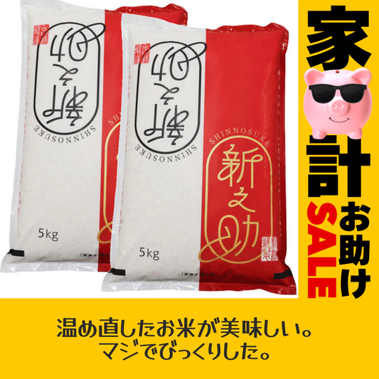 【家計お助けセール】令和４年産 新潟県産新之助 １０ｋｇ(5kgx2) 1等米 出荷日前1週間以内の精米日の白米です