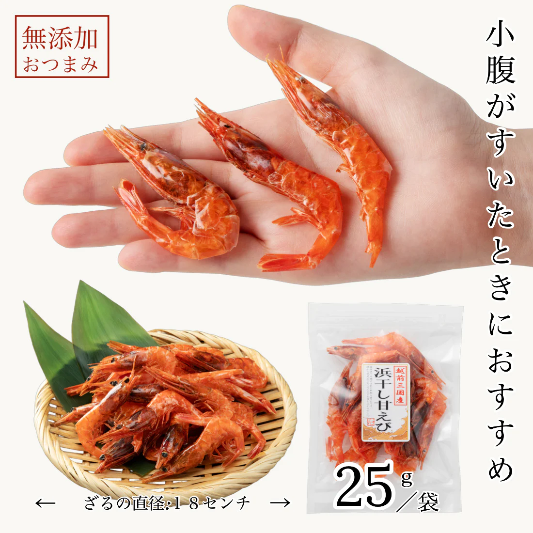 無添加 国産 天然 素干し 甘えび 25g×1袋 福井県 越前産 浜干し甘えび 海鮮 おつまみ つまみ えび 海老 珍味【A配送：常温】