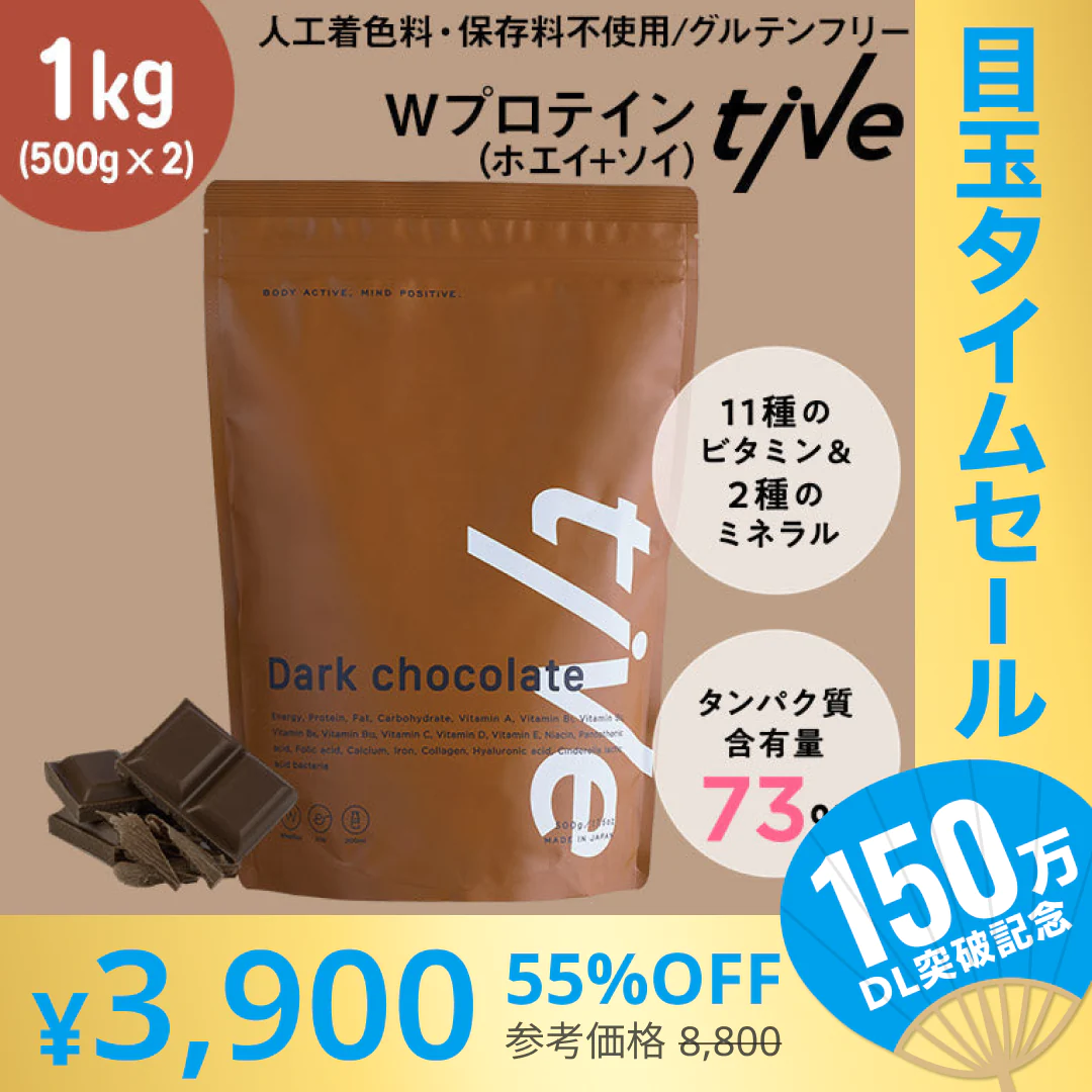 【超シェア買い祭】1kg（500g×2）女性向けプロテイン 【ダークチョコ】 tive プロテイン ホエイプロテインとソイプロテインのＷプロテイン製法 ホエイ ソイ ダイエット 置き換えダイエット 送料無料