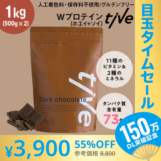 【超シェア買い祭】1kg（500g×2）女性向けプロテイン 【ダークチョコ】 tive プロテイン ホエイプロテインとソイプロテインのＷプロテイン製法 ホエイ ソイ ダイエット 置き換えダイエット 送料無料