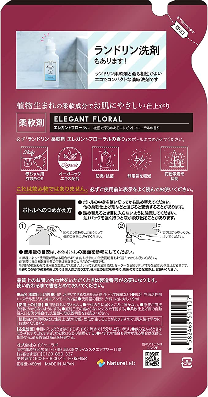 【おまけ付き！】ランドリン 柔軟剤 エレガントフローラル 詰め替え 480ml