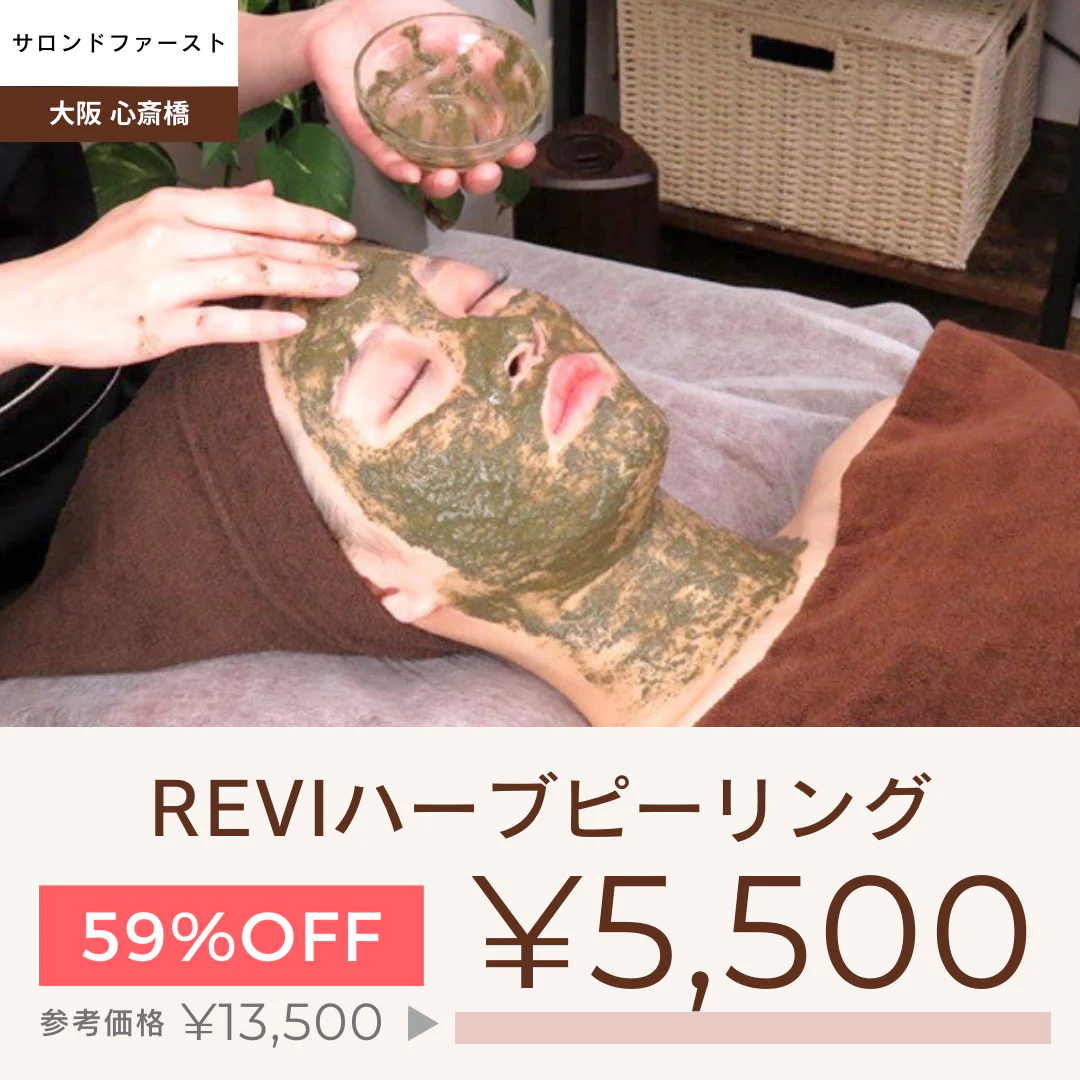 【サロンドファースト】【シミ・肌荒れ・ニキビケア】REVIハーブピーリング1g　【美容サロンチケット】美容/エステ/フェイシャル/ピーリング/大阪/心斎橋/サロンドファースト