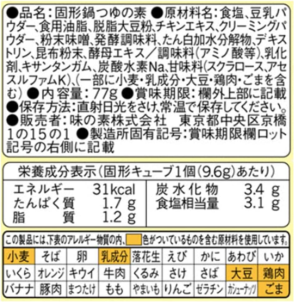 【冬に向けて！】鍋キューブ まろやか豆乳鍋