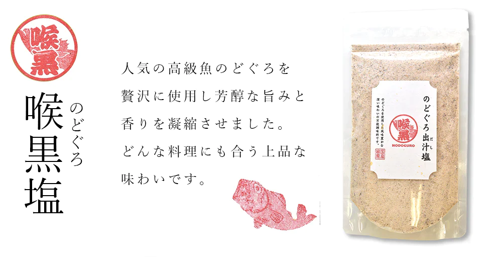 海鮮だし塩  のどぐろ塩  160g  単品  はぎの食品 本格出汁 調味料 ダシ だし ギフト お祝い おうちごはん 家庭用 お礼 メール便 お試し フレーバーソルト【ゲリラセール】
