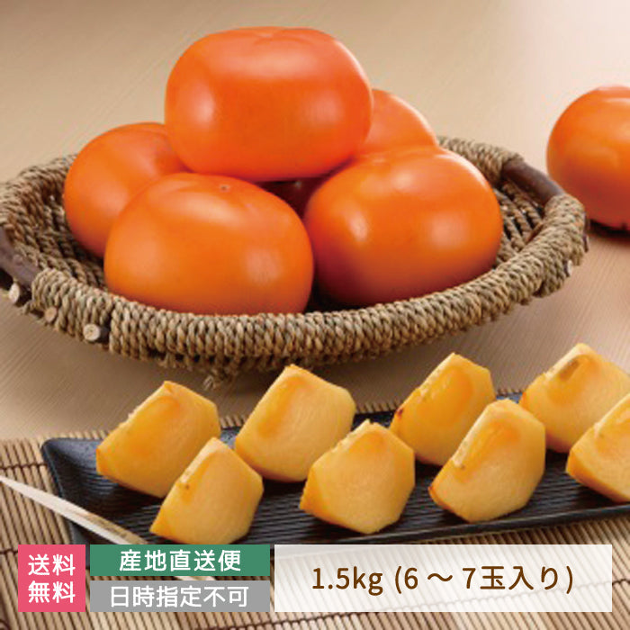 会津みしらず 御山柿 1.5kg  (6～7玉入り)