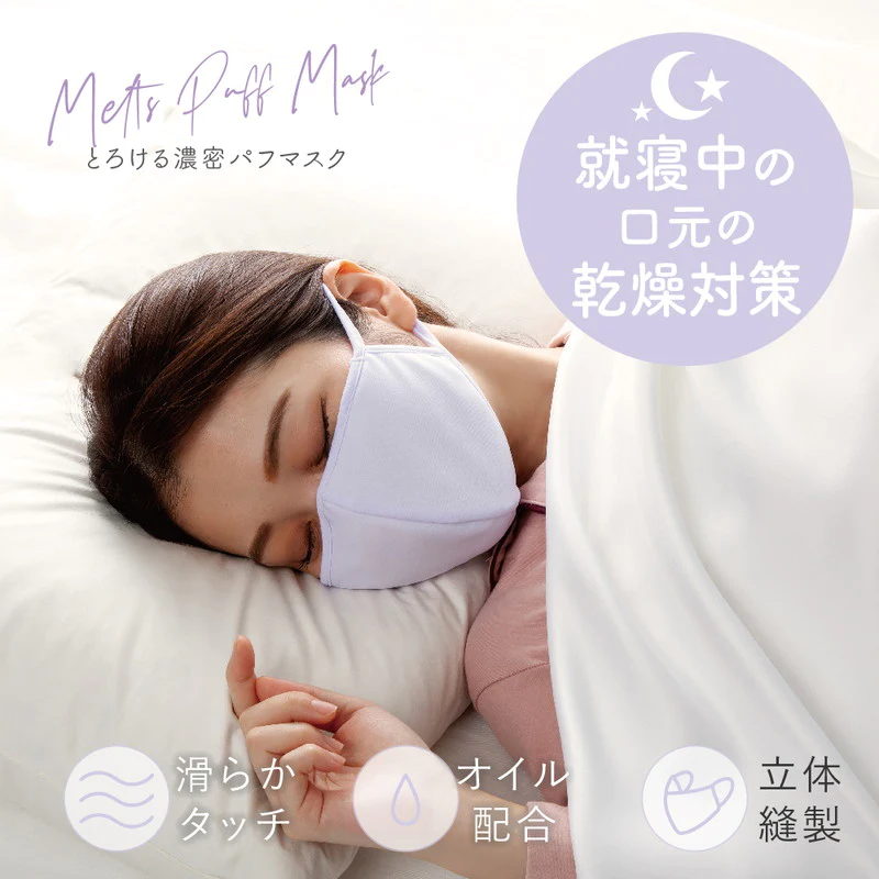 【レギュラー 】とろける濃密パフマスク マスク 洗える 就寝用マスク 苦しくない 息がしやすい 小さめ 紐 洗えるマスク 秋 冬 乾燥 白 ホワイト パープル 紫 やさしい 肌にやさしい 肌荒れ インナーマスク プレゼント