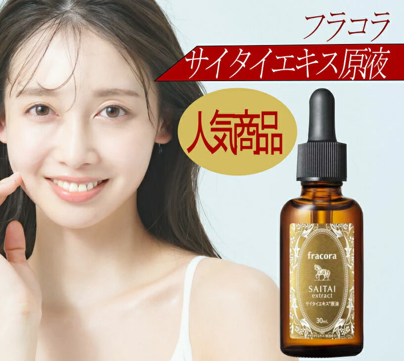fracora サイタイエキス原液