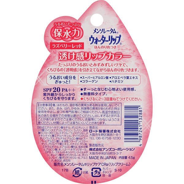 【たっぷり2個+おまけ付き！】メンソレータムウォーターリップ　ラズベリーレッド